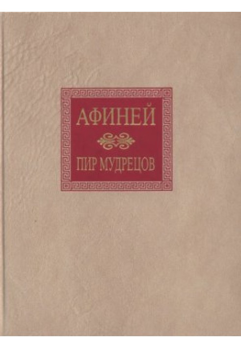 Афиней. Пир мудрецов. В 15 книгах. Книги IX-XV