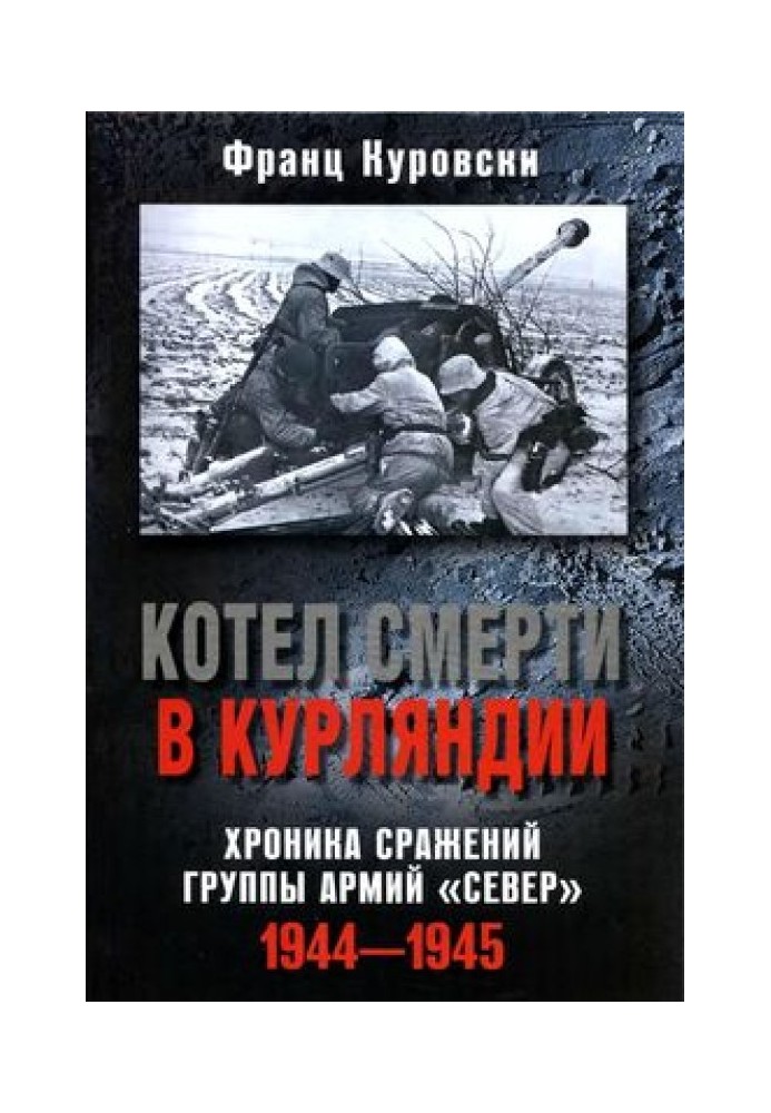 Котел смерті в Курляндії. Хроніка битв групи армій «Північ». 1944–1945