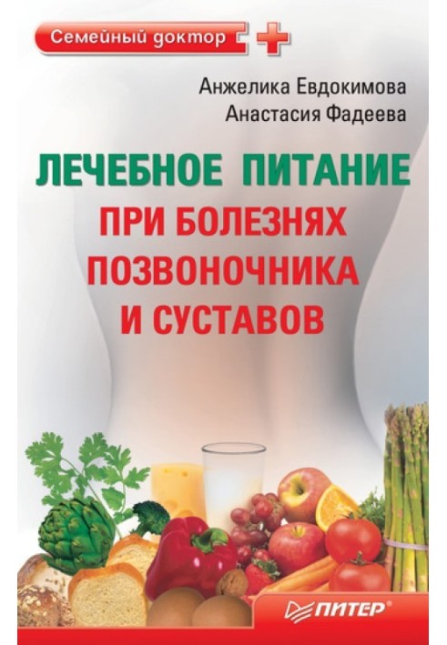 Лікувальне харчування при хворобах хребта та суглобів