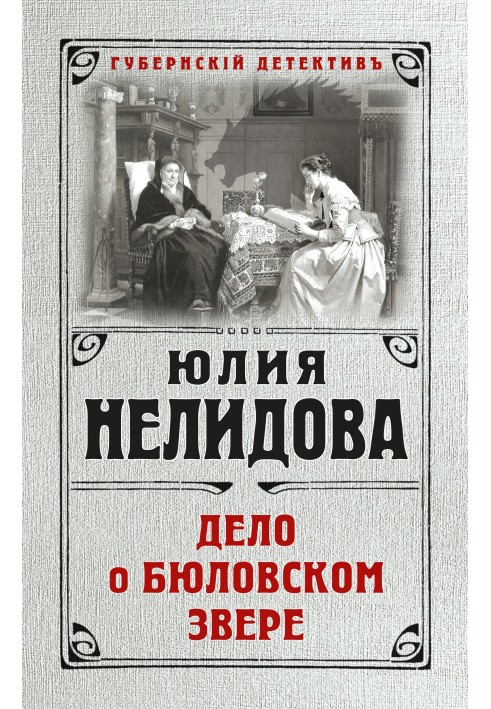 Справа про бюлівського звіра