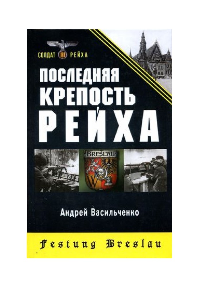 Последняя крепость Рейха