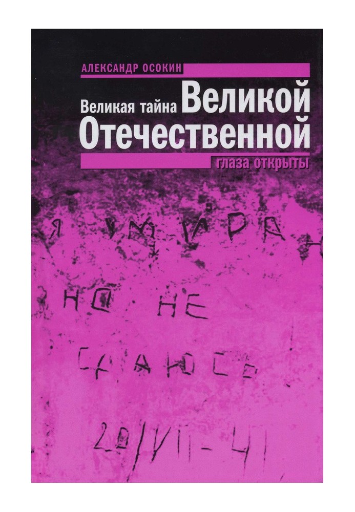 Велика таємниця Великої Вітчизняної. Очі відкриті