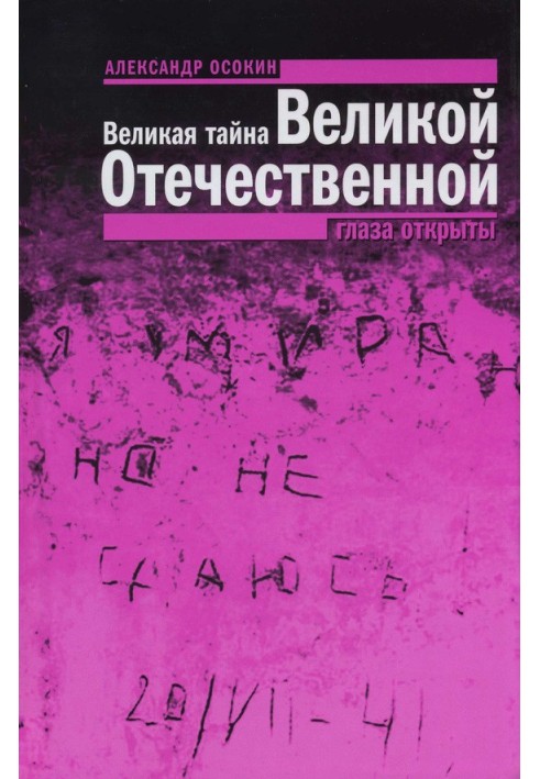 Велика таємниця Великої Вітчизняної. Очі відкриті