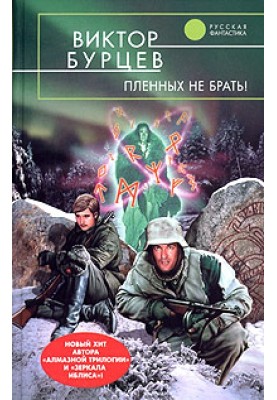 Пленных не брать!