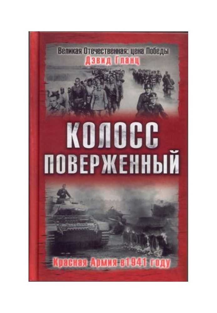 Колос повалений. Червона Армія у 1941 році