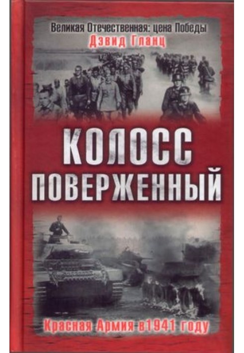 Колос повалений. Червона Армія у 1941 році