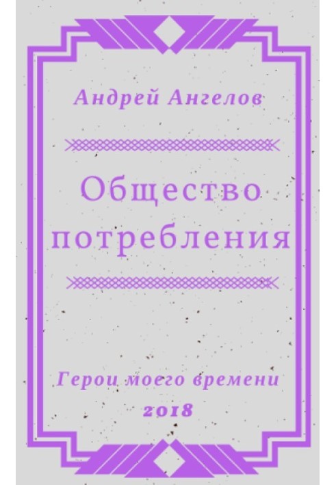 Суспільство споживання