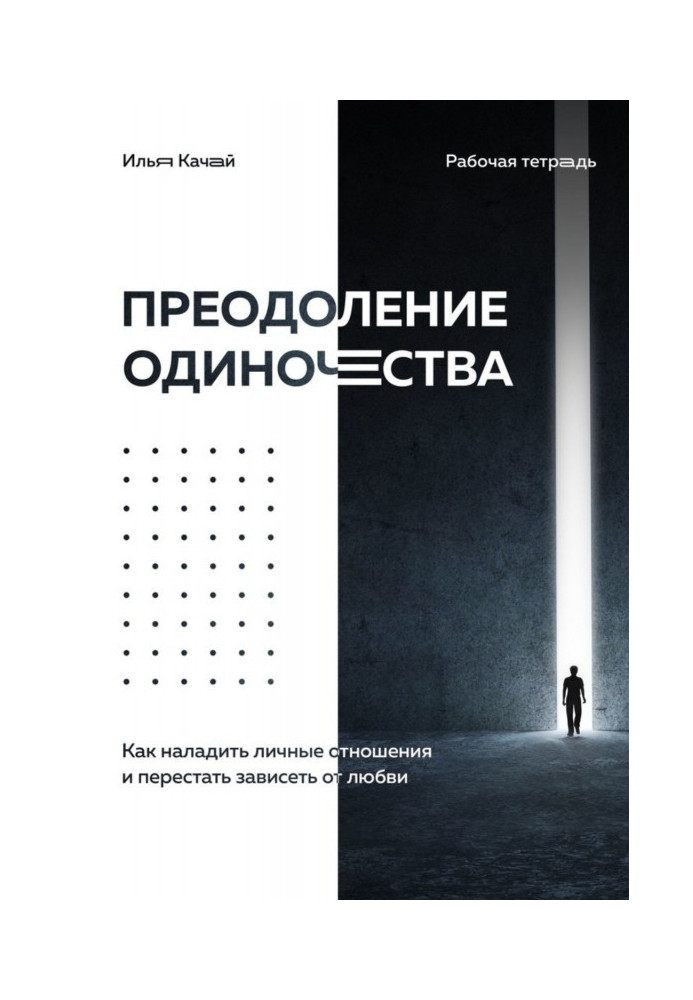 Подолання самотності. Як налагодити особисті стосунки та перестати залежати від кохання