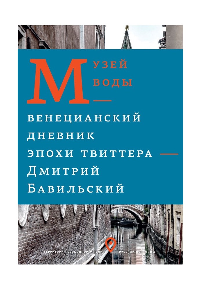 Музей воды. Венецианский дневник эпохи Твиттера