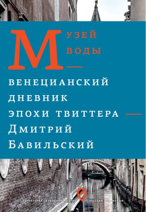 Музей воды. Венецианский дневник эпохи Твиттера