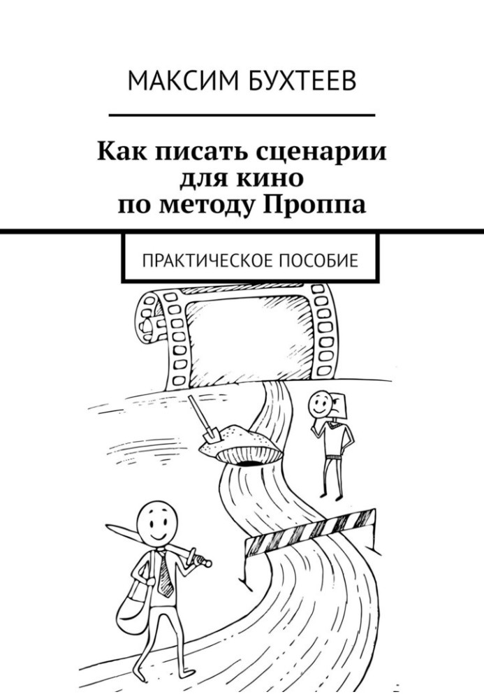 Як писати сценарії для кіно за методом Проппа