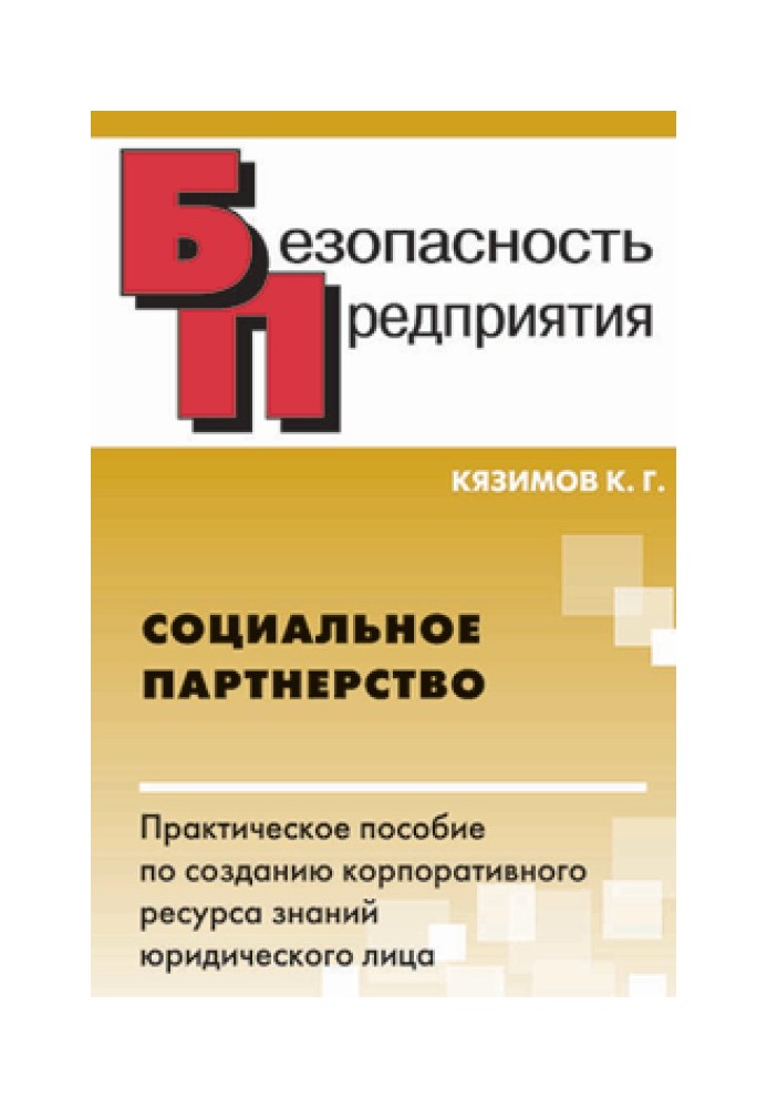 Соціальне партнерство: практичний посібник із створення корпоративного ресурсу знань юридичної особи