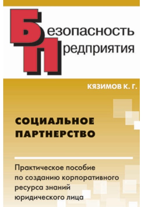 Соціальне партнерство: практичний посібник із створення корпоративного ресурсу знань юридичної особи