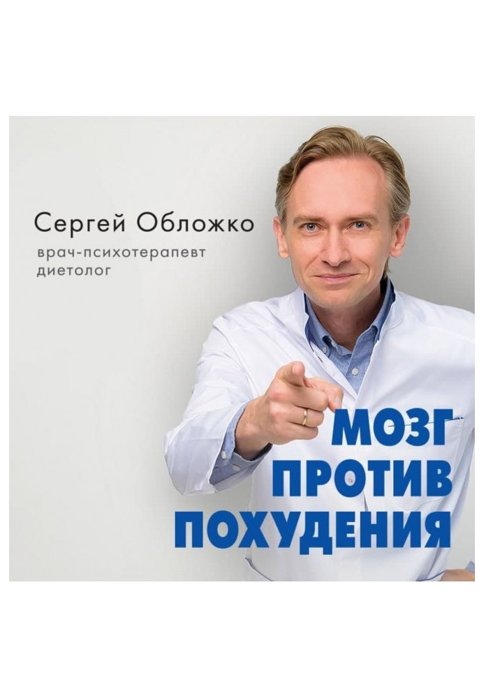 Мозок проти схуднення. Чому ти не можеш розлучитися із зайвими кілограмами?