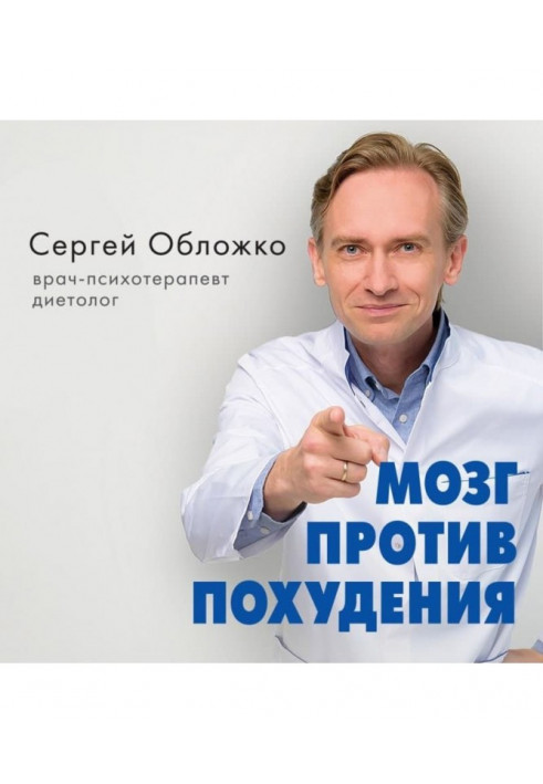 Мозок проти схуднення. Чому ти не можеш розлучитися із зайвими кілограмами?