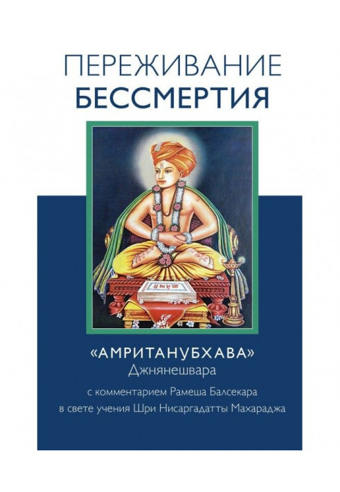 Переживання безсмертя. «Амрітанубхава» Джнянешвара із коментарем Р. Балсекара