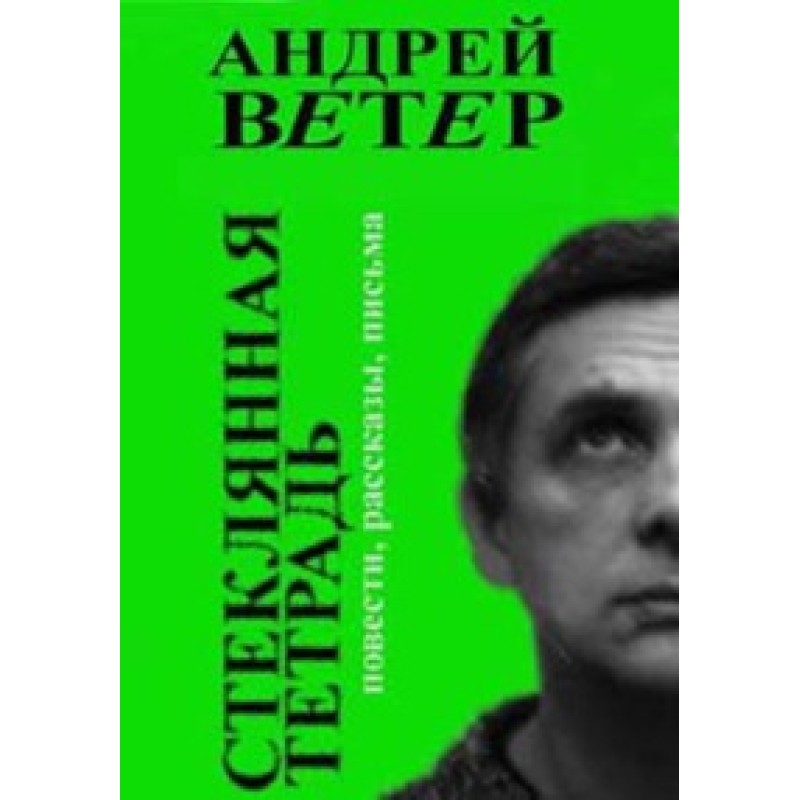 Стеклянная тетрадь