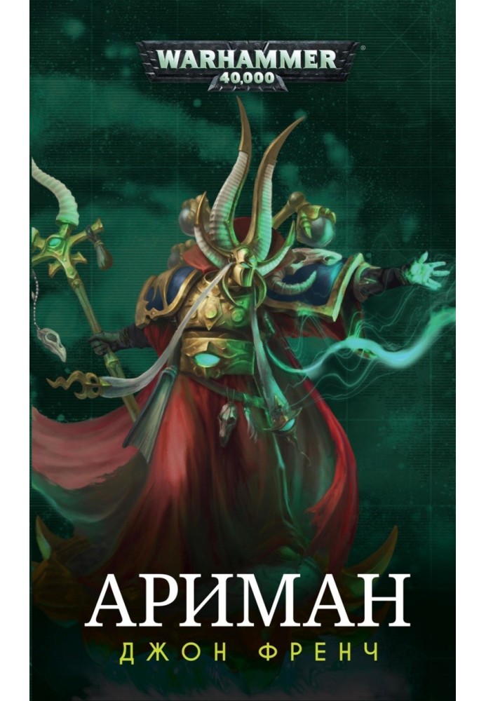 John French - Ahriman: Unchanged (Ahriman)