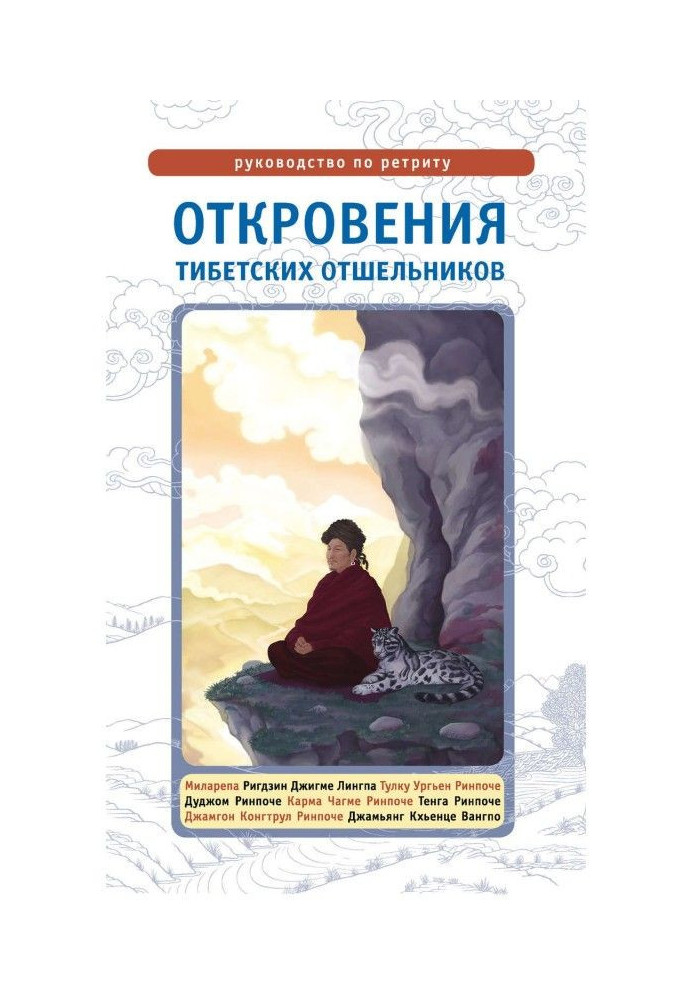 Revelations of the Tibetan hermits. Guidance on ретриту