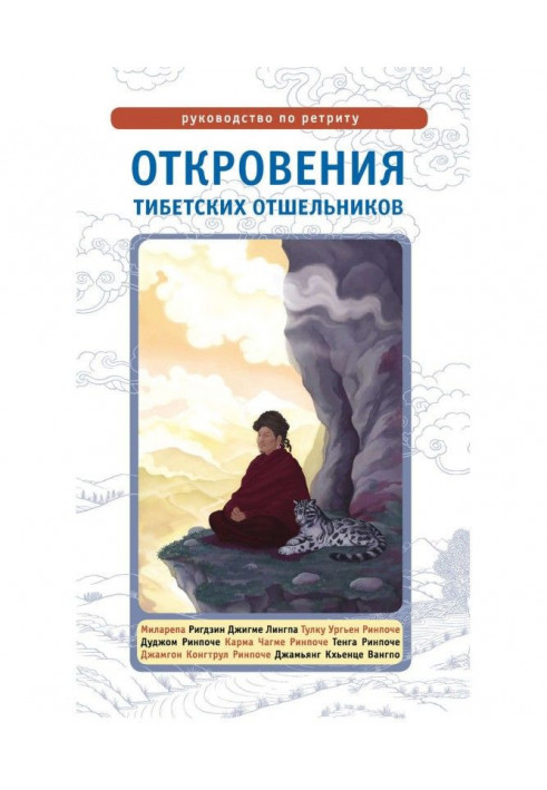 Revelations of the Tibetan hermits. Guidance on ретриту