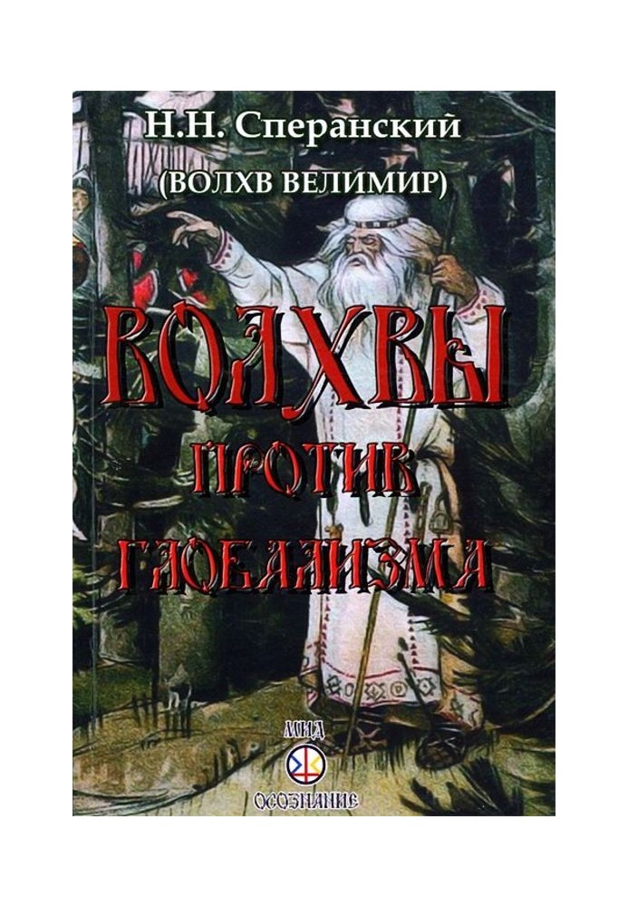 Волхви проти глобалізму