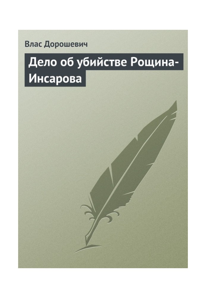 Дело об убийстве Рощина-Инсарова