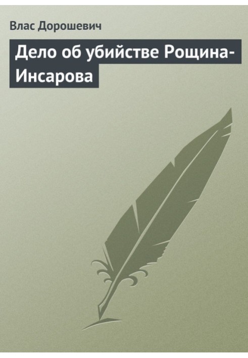 Дело об убийстве Рощина-Инсарова