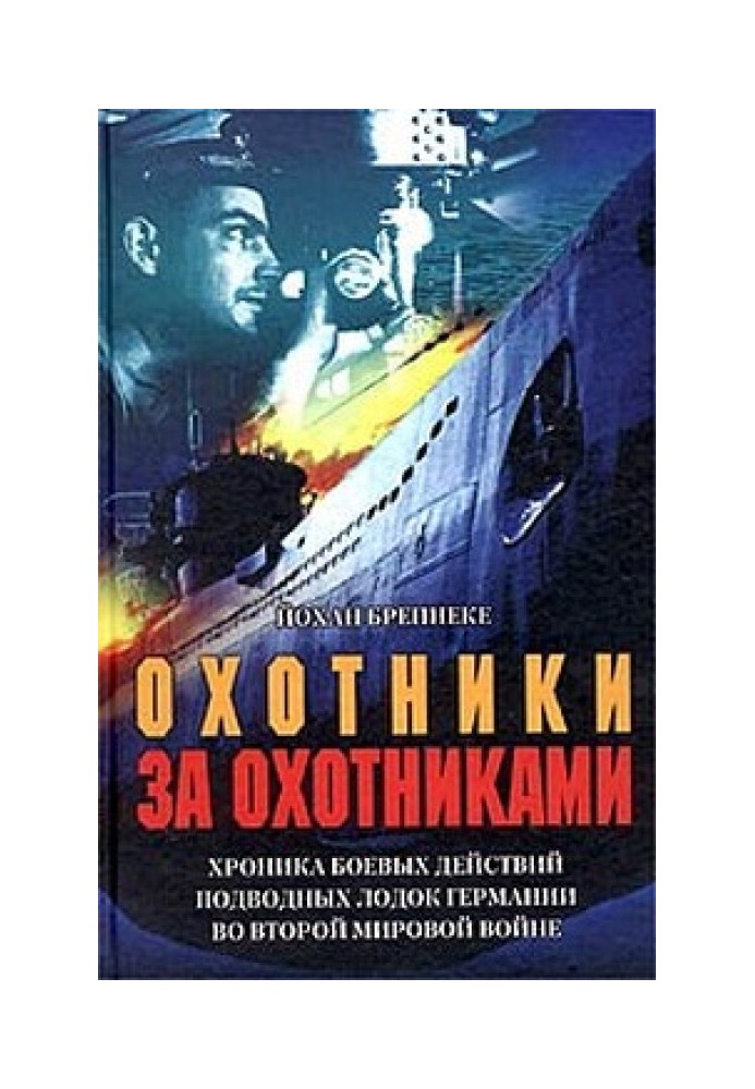 Мисливці за мисливцями. Хроніка бойових дій підводних човнів Німеччини у Другій світовій війні