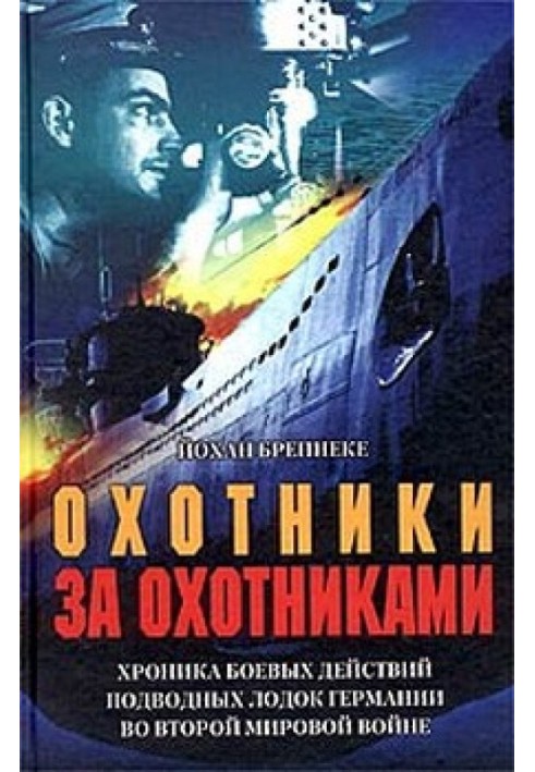 Мисливці за мисливцями. Хроніка бойових дій підводних човнів Німеччини у Другій світовій війні