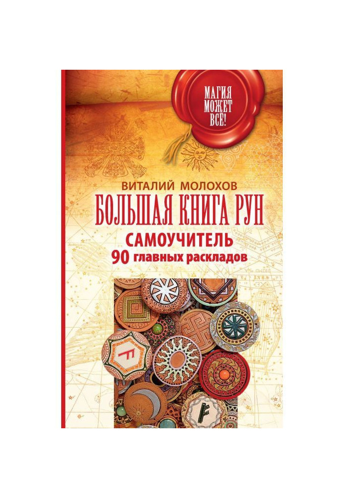 Большая книга рун. Самоучитель. 90 главных раскладов