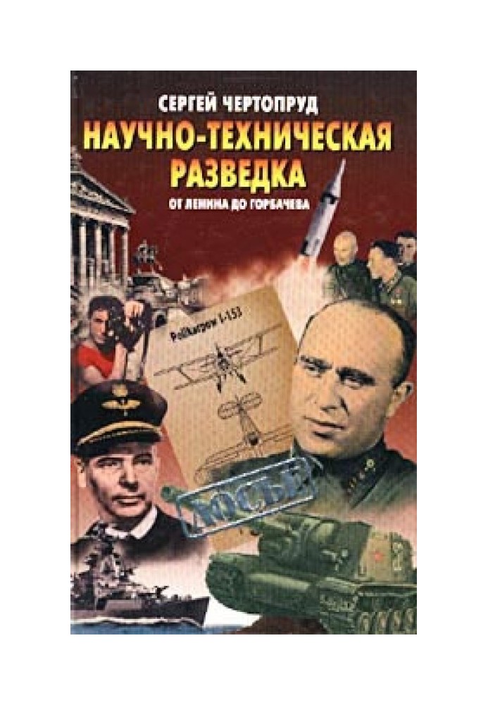 Науково-технічна розвідка від Леніна до Горбачова