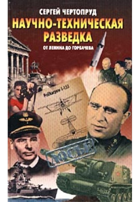 Науково-технічна розвідка від Леніна до Горбачова