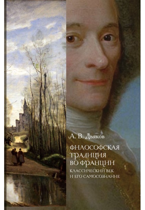 Філософська традиція у Франції. Класичний вік та його самосвідомість
