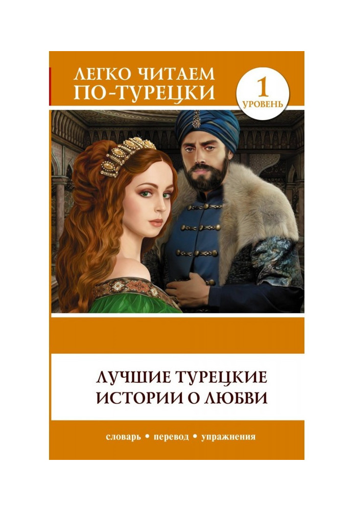 Найкращі турецькі історії про кохання. Рівень 1