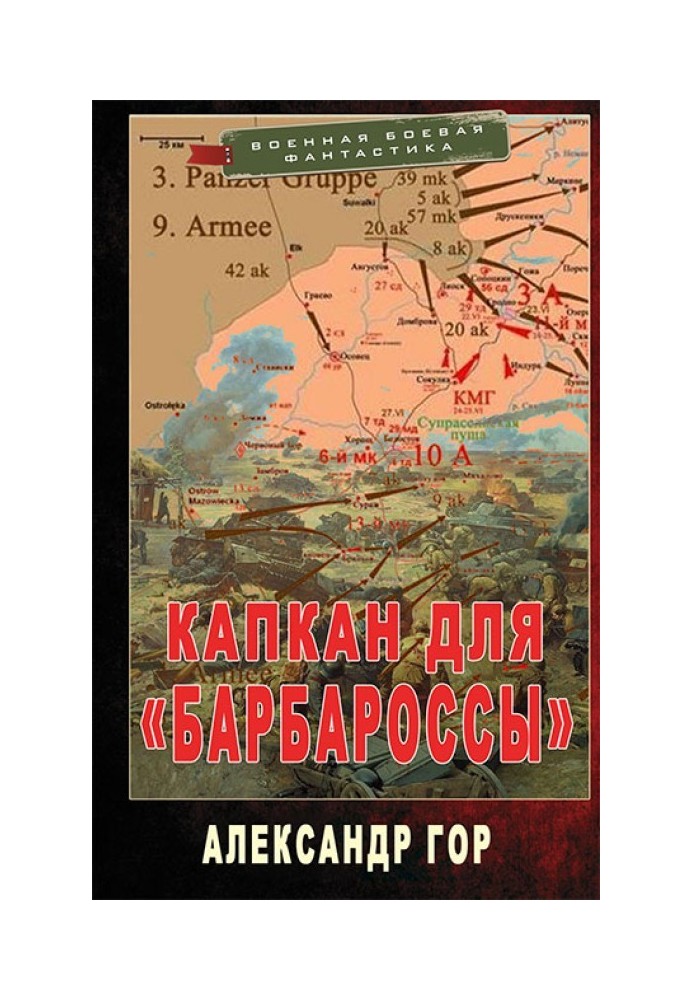 Капкан для «Барбаросси»