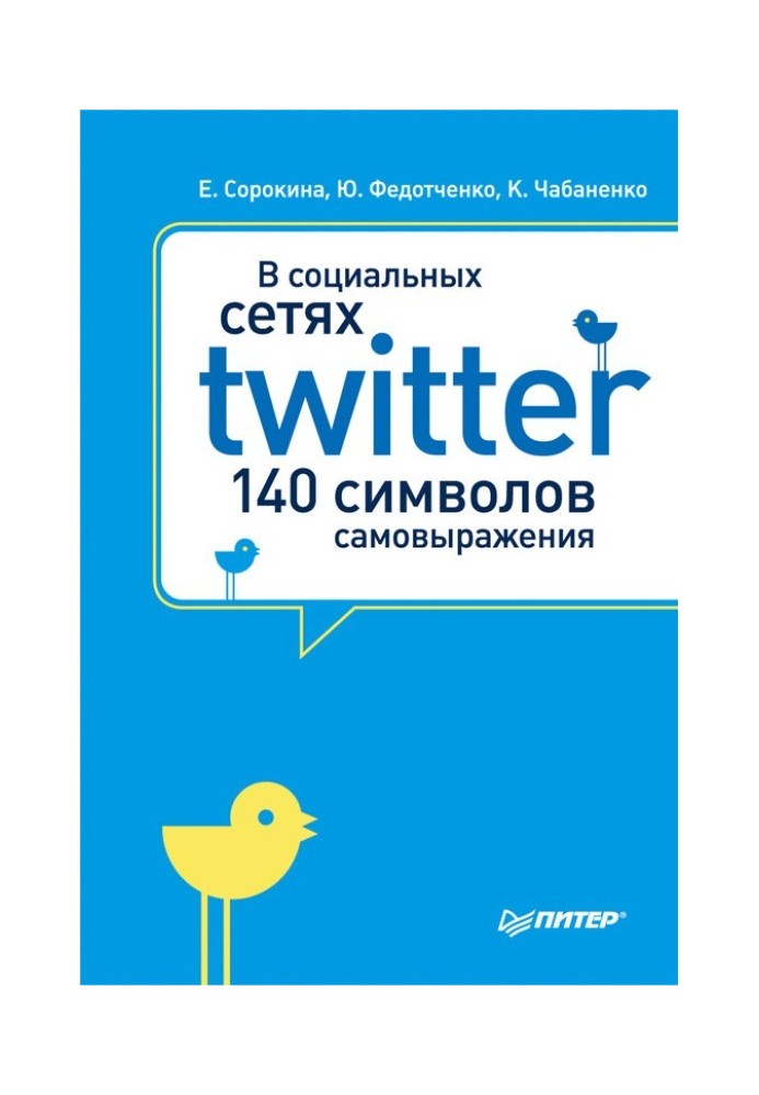 В социальных сетях. Twitter – 140 символов самовыражения