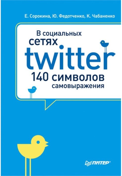 В социальных сетях. Twitter – 140 символов самовыражения