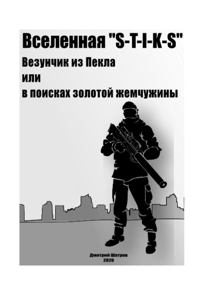 Везунчик з Пекла або в пошуках золотої перлини