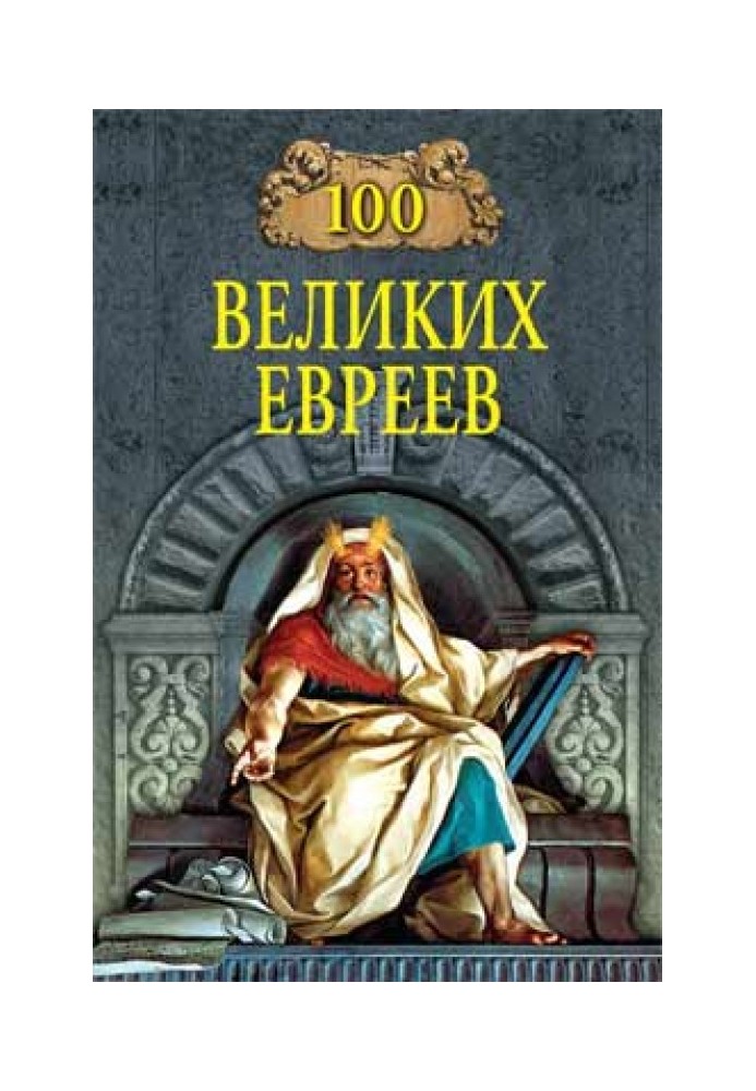 100 великих євреїв