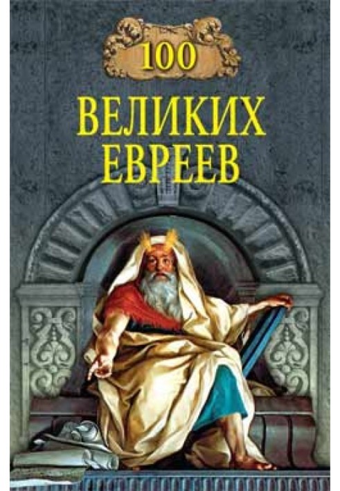 100 великих евреев