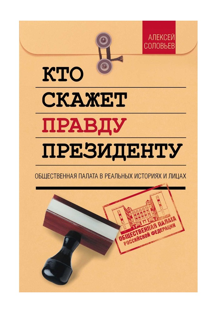 Кто скажет правду президенту. Общественная палата в лицах и историях