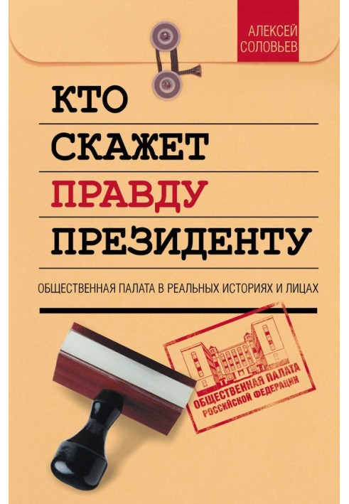 Хтось скаже правду президенту. Громадська палата в особах та історіях