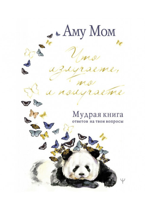 Що випромінюєте, те й отримуєте. Мудра книга відповідей на твої запитання