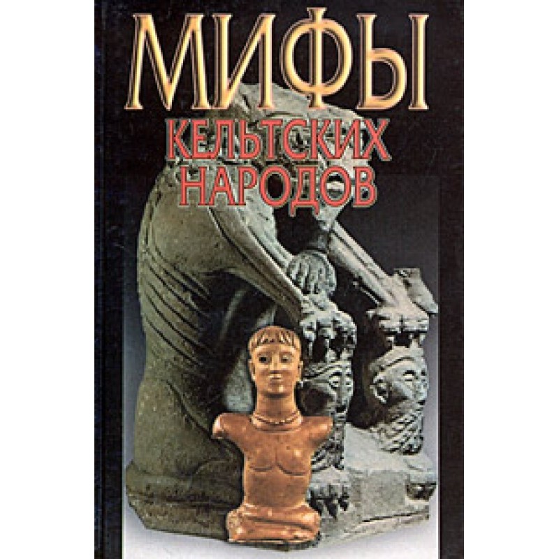 Myths of the Celtic peoples