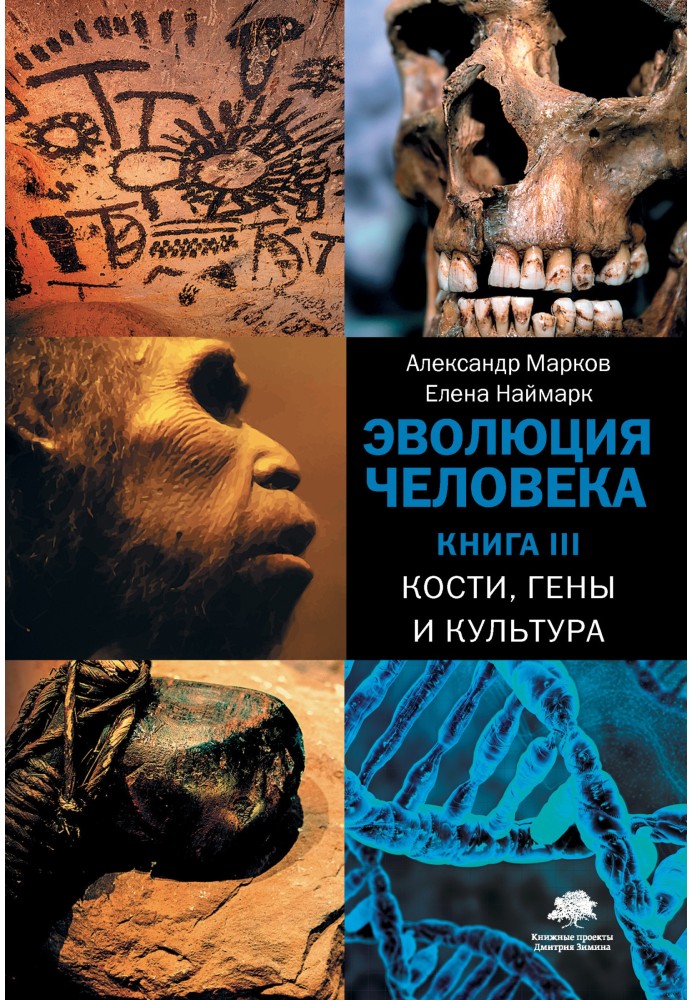 Еволюція людини. Книга ІІІ. Кістки, гени та культура