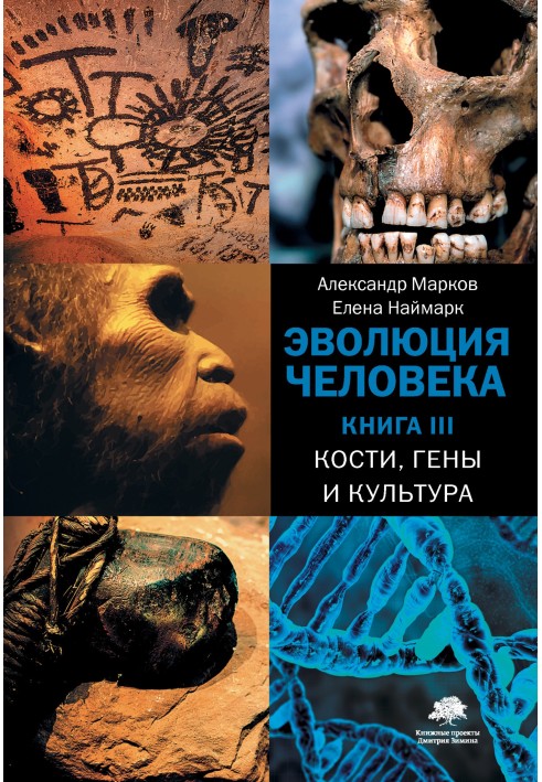 Еволюція людини. Книга ІІІ. Кістки, гени та культура