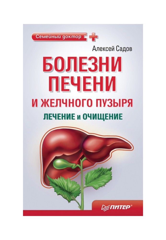 Хвороби печінки та жовчного міхура: лікування та очищення