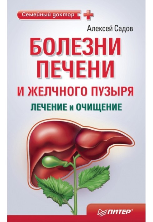 Liver and gallbladder diseases: treatment and cleansing