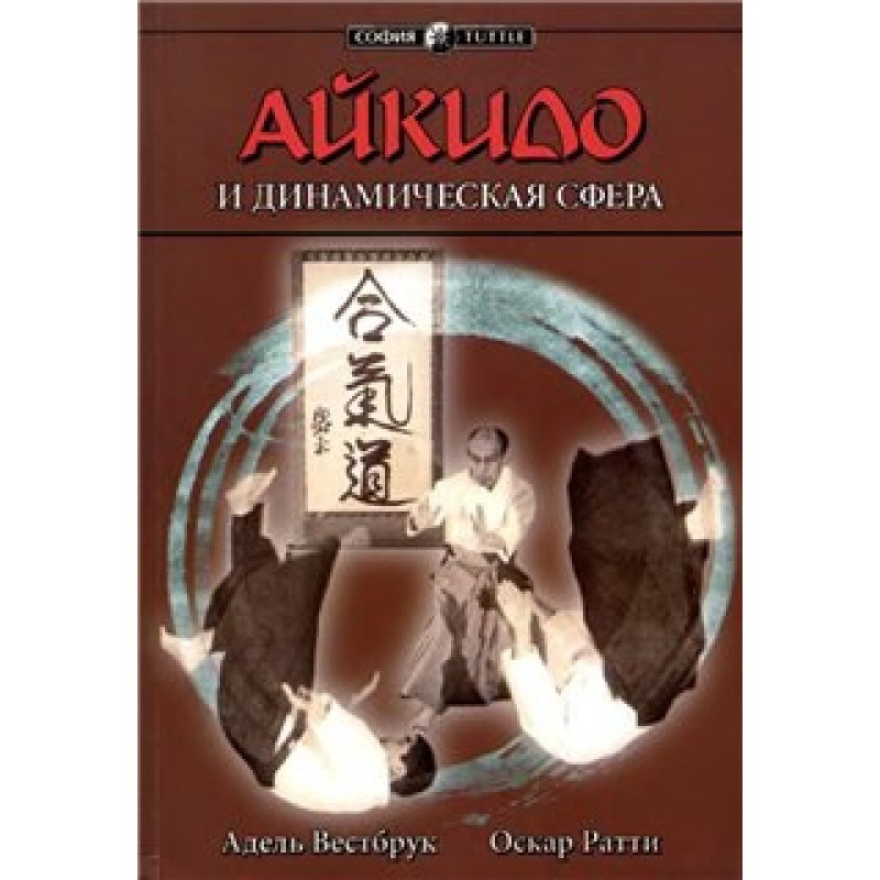 Aikido and the dynamic sphere