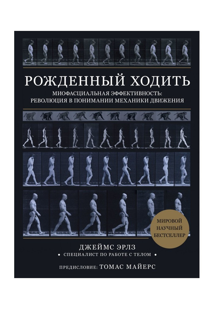 Рожденный ходить. Миофасциальная эффективность: революция в понимании механики движения